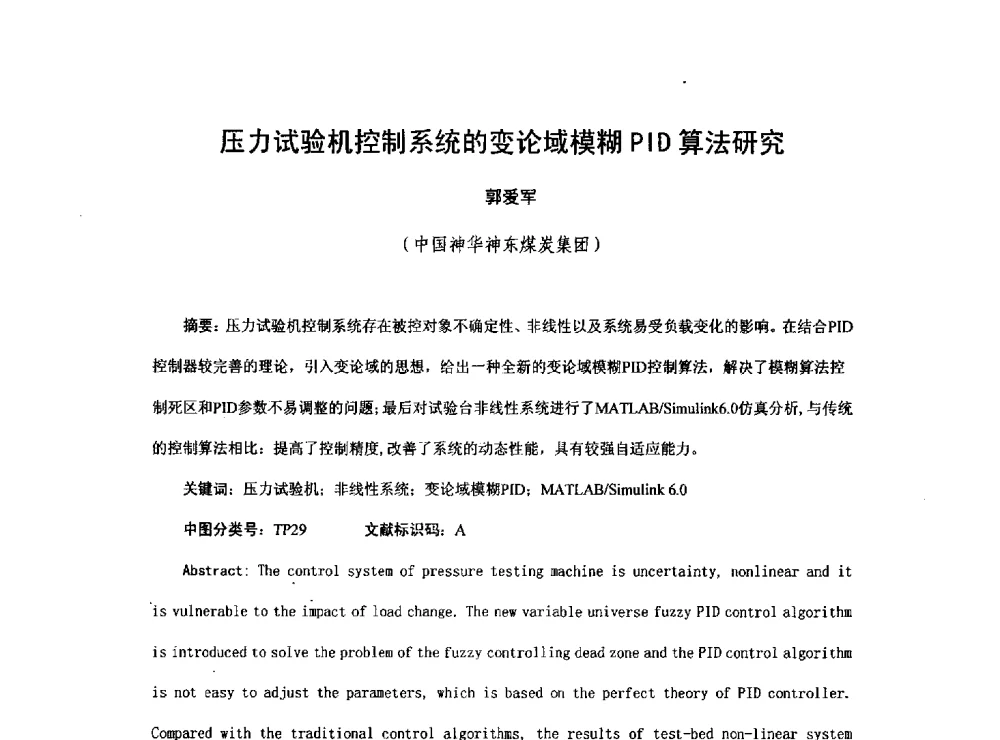 压力试验机控制系统的变论域模糊PID算法研究 - 2013煤炭技术与装备发展论坛