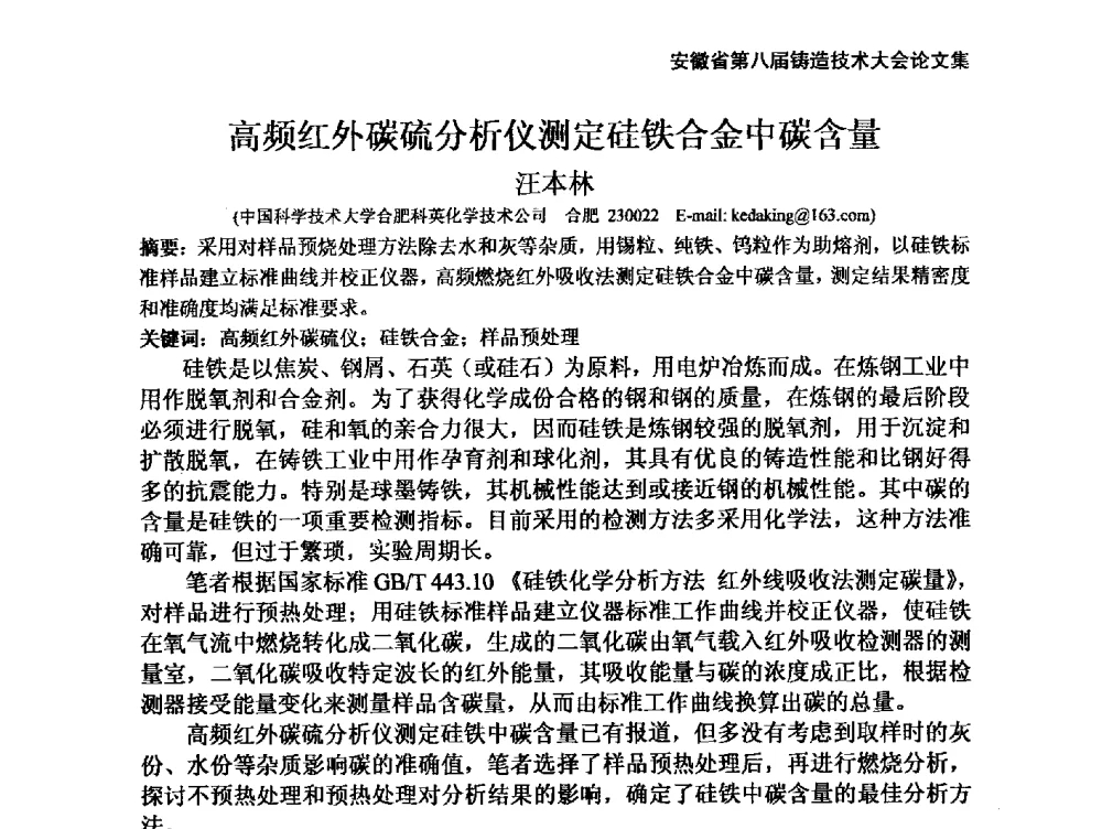 高频红外碳硫分析仪测定硅铁合金中碳含量 - 安徽省铸造学会第八届铸造技术大会