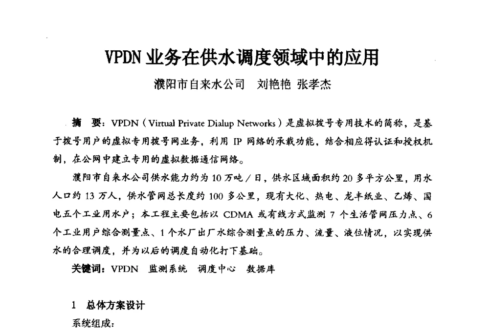 VPDN业务在供水调度领域中的应用 - 河南省城镇供水协会第五届五次理事会暨第八届供水企业董事长总经理论坛