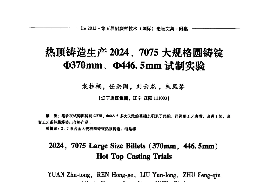 热顶铸造生产2024、7075大规格圆铸锭Φ370mm、Φ446.5mm试制实验 - Lw2013第五届铝型材技术(国际)论坛