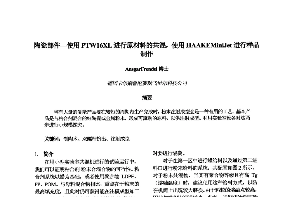 陶瓷部件-使用PTW16XL进行原材料的共混_使用HAAKEMiniJet进行样品制作 - 第十一届先进成型与材料加工技术国际研讨会