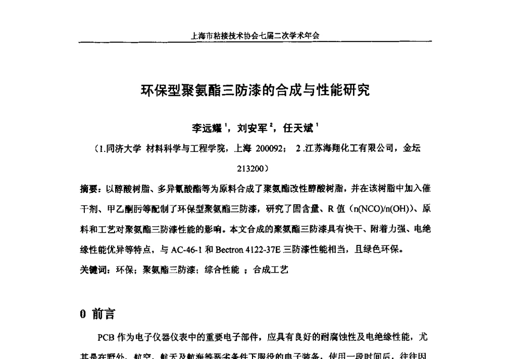 环保型聚氨酯三防漆的合成与性能研究 - 上海市粘接技术协会七届二次学术年会