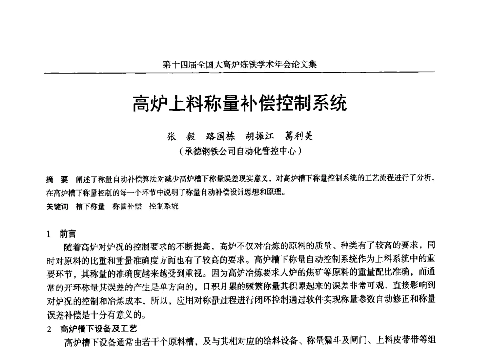 高炉上料称量补偿控制系统 - 第十四届全国大高炉炼铁学术年会