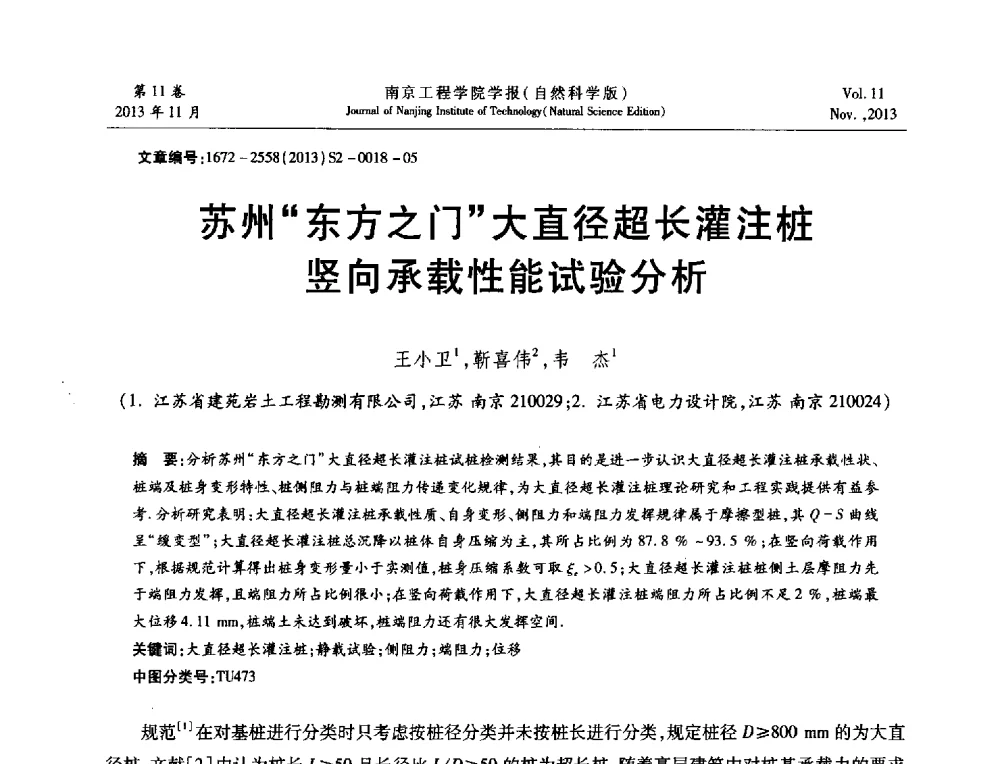 苏州东方之门大直径超长灌注桩竖向承载性能试验分析 - 2013年江苏省地基基础联合学术年会