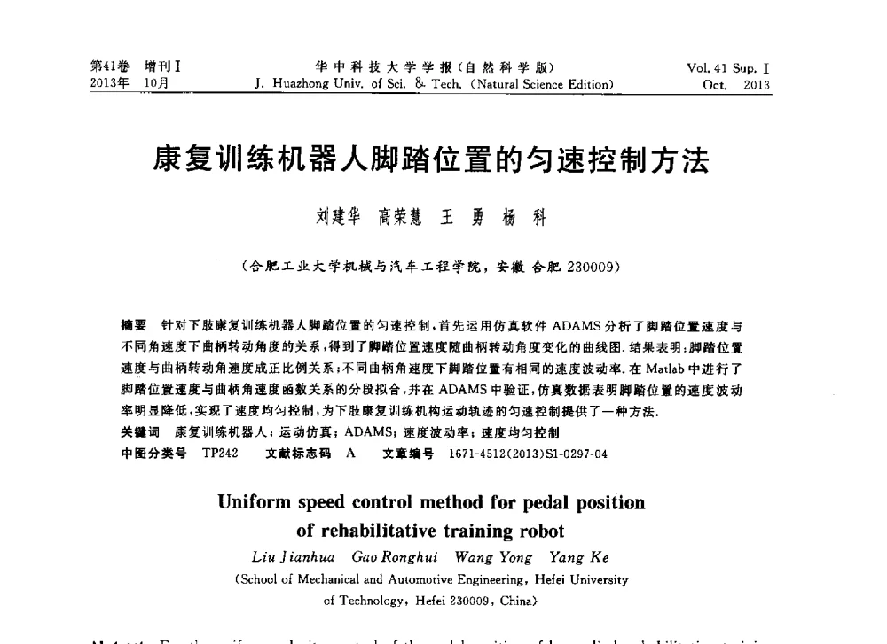 康复训练机器人脚踏位置的匀速控制方法 - 第十届中国智能机器人会议
