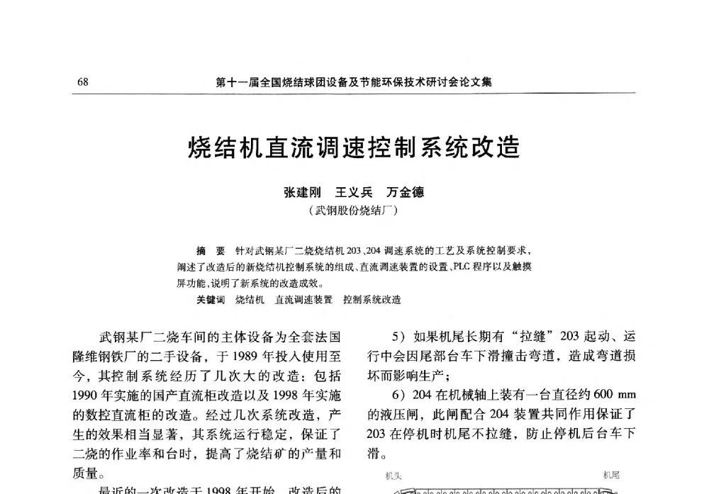 烧结机直流调速控制系统改造 - 第十一届全国烧结球团设备及节能环保技术研讨会