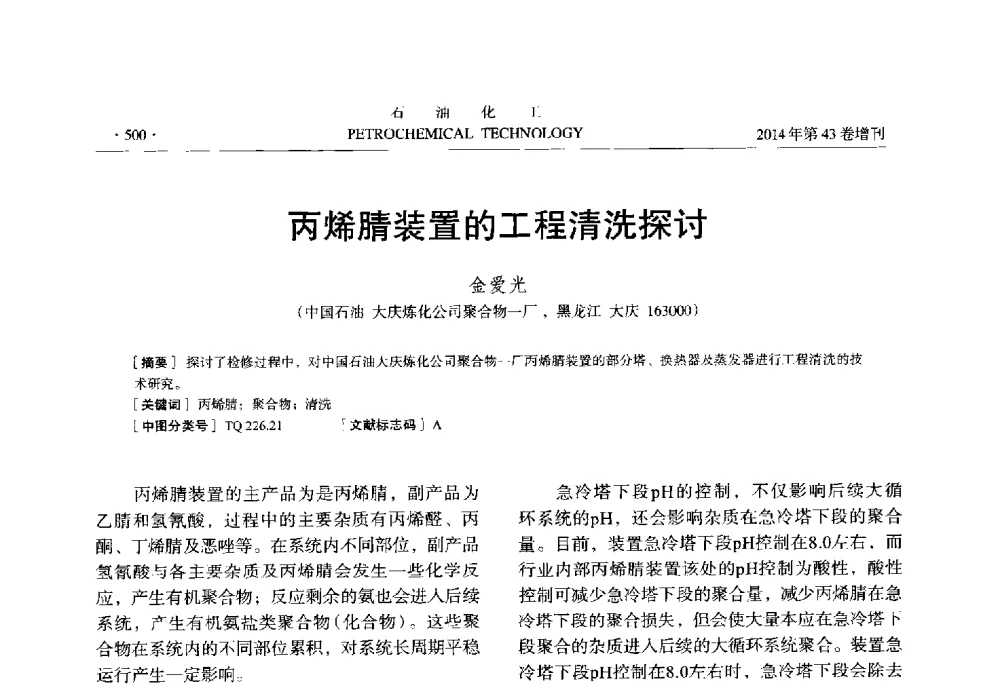 丙烯腈装置的工程清洗探讨 - 中国化工学会2014年石油化工学术年会