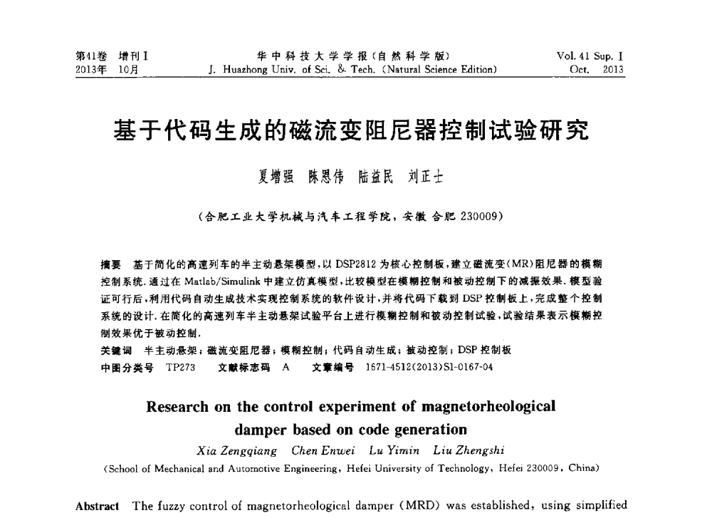 基于代码生成的磁流变阻尼器控制试验研究 - 第十届中国智能机器人会议