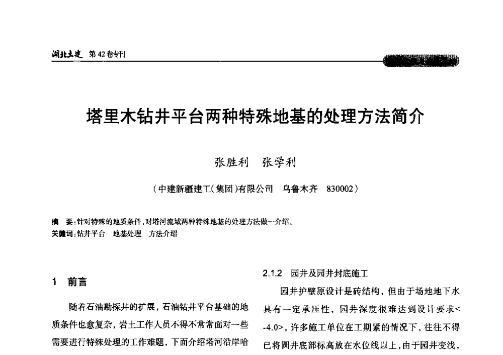 塔里木钻井平台两种特殊地基的处理方法简介 - 第三届中国中西部地区土木建筑学术年会