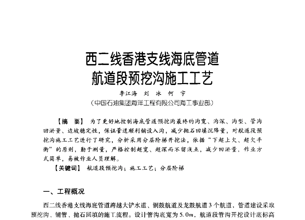 西二线香港支线海底管道航道段预挖沟施工工艺 - 中国石油集团海洋工程有限公司2013青年科技论坛
