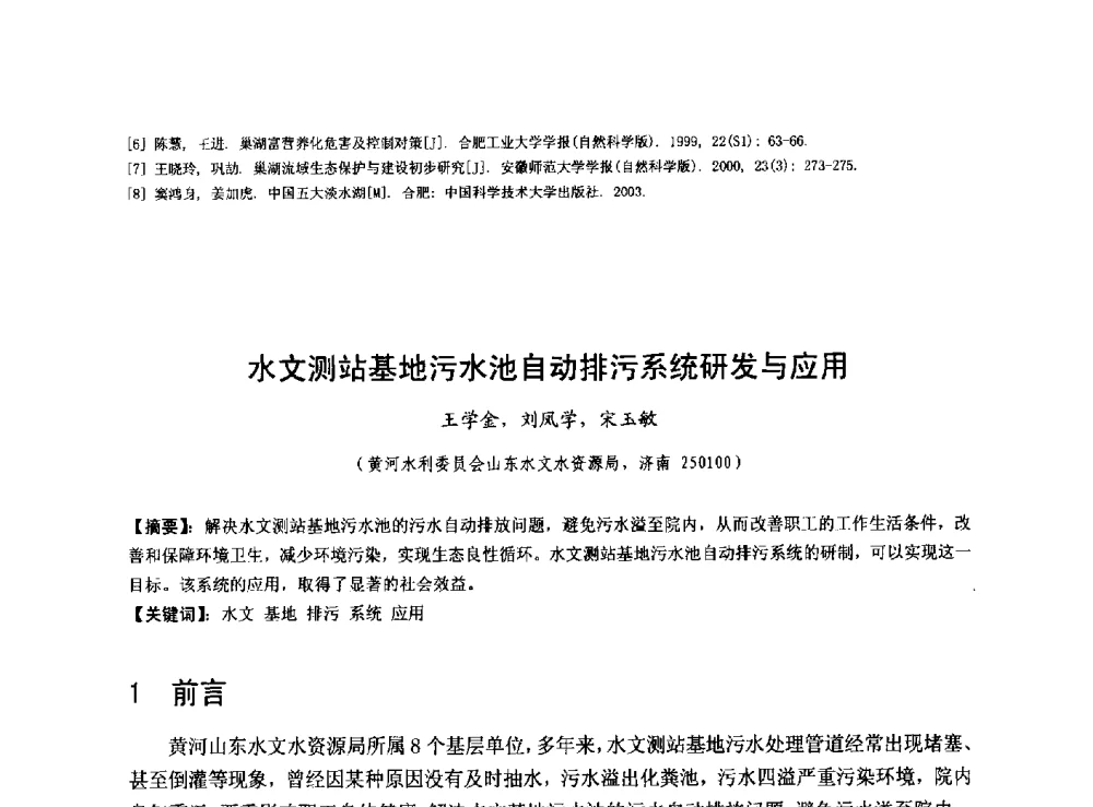 水文测站基地污水池自动排污系统研发与应用 - 华北七省(市)水利学会协作组第二十七次学术研讨会