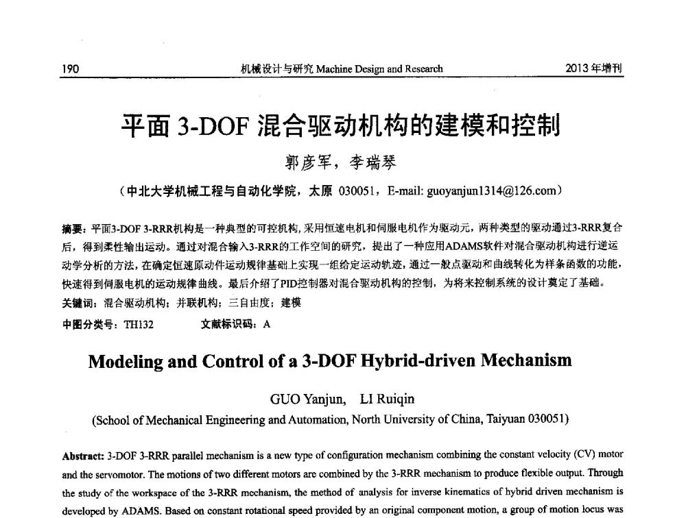 3-DOF混合驱动机构的建模和控制 - 中国机构与机器科学应用国际会议(2013 CCAMMS)