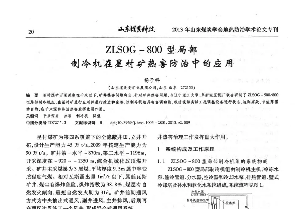 ZLSOG-800型局部制冷机在星村矿热害防治中的应用 - 山东省煤炭学会第六次会员代表大会暨煤矿地热防治学术论坛