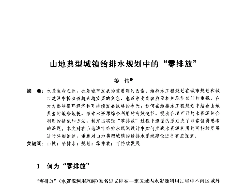 山地典型城镇给排水规划中的零排放 - 第二届山地城镇可持续发展专家论坛