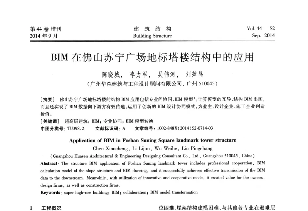 BIM在佛山苏宁广场地标塔楼结构中的应用 - 第四届建筑结构抗震技术国际会议