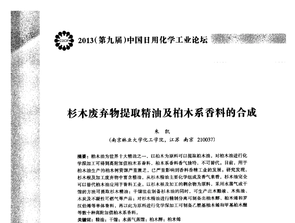 杉木废弃物提取精油及柏木系香料的合成 - 2013(第九届)中国日用化学工业论坛