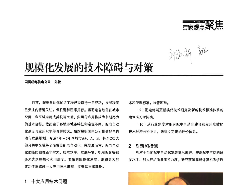 规模化发展的技术障碍与对策 - 第五届配电自动化技术应用论坛