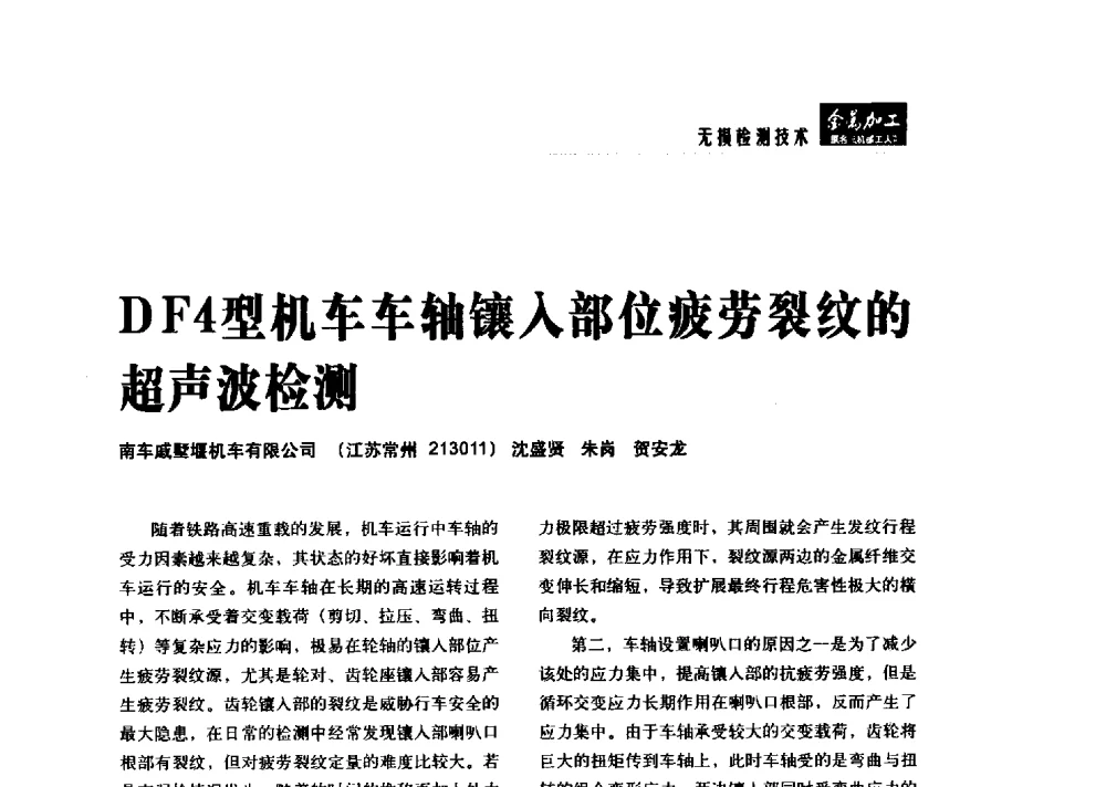 DF4型机车车轴镶入部位疲劳裂纹的超声波检测 - 2014轨道交通先进金属加工及检测技术交流会