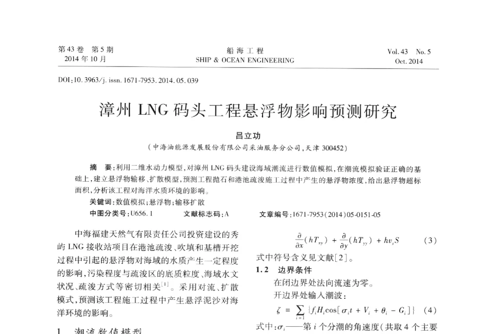 漳州LNG码头工程悬浮物影响预测研究 - 第八届FPSO技术交流会