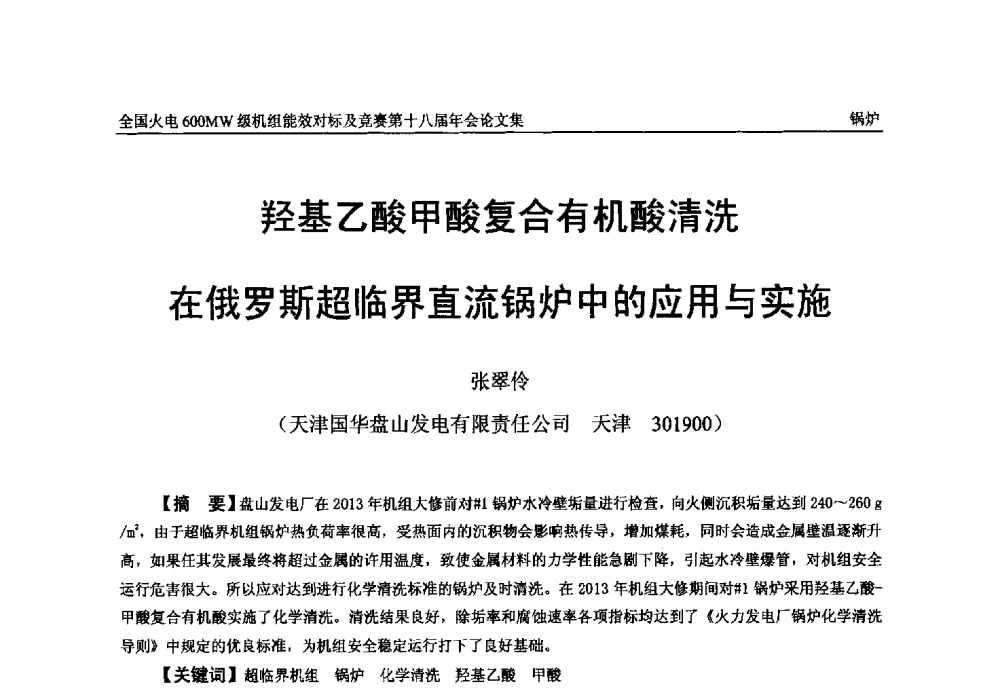 羟基乙酸甲酸复合有机酸清洗在俄罗斯超临界直流锅炉中的应用与实施 - 全国火电600MW级机组能效对标及竞赛第十八届年会