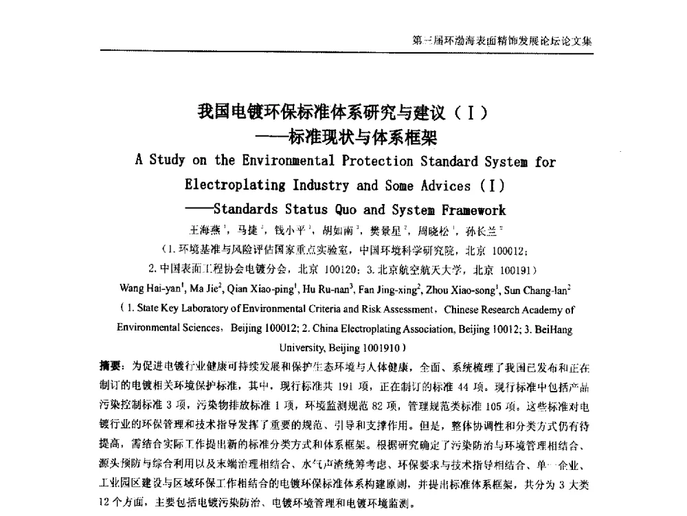 我国电镀环保标准体系研究与建议(Ⅰ)--标准现状与体系框架 - 第三届环渤海表面精饰发展论坛