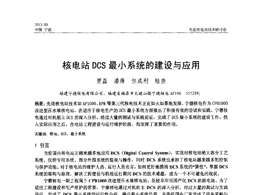 核电站DCS最小系统的建设与应用 - 中国电机工程学会2013先进核电站技术研讨会