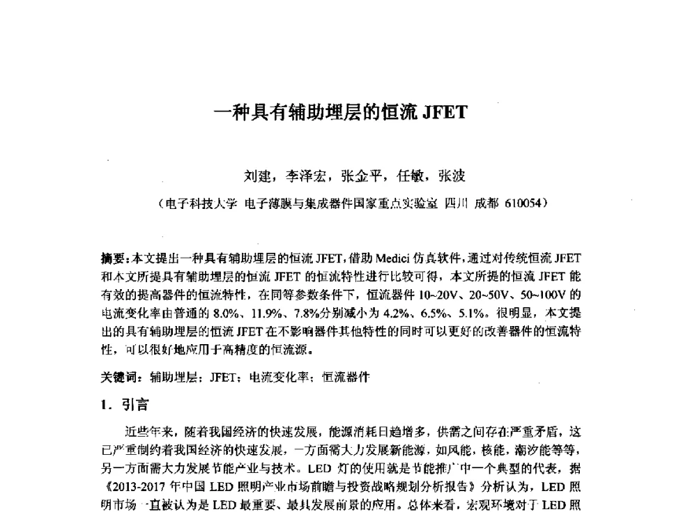 一种具有辅助埋层的恒流JFET - 2014`全国半导体器件产业发展、创新产品和新技术研讨会暨第七届中国微纳电子技术交流与学术研讨会