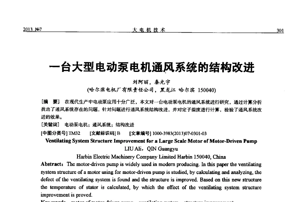 一台大型电动泵电机通风系统的结构改进 - 中国电机工程学会大电机专业委员会、中国电工技术学会大电机专业委员会2013年学术年会