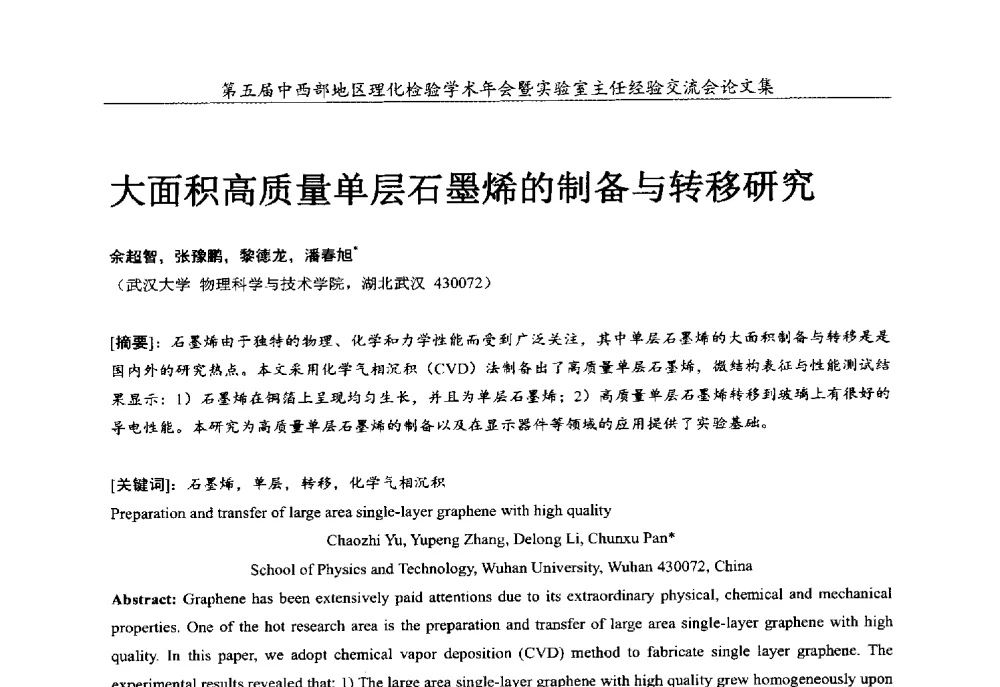 大面积高质量单层石墨烯的制备与转移研究 - 第五届中西部地区理化检验学术年会暨实验室主任经验交流会