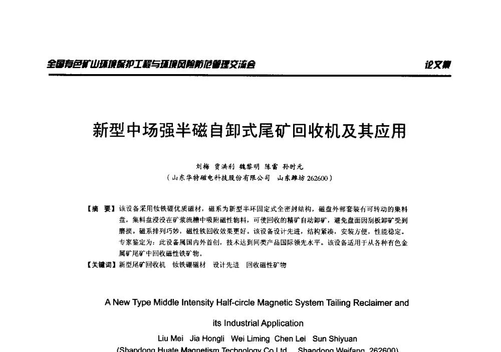 新型中场强半磁自卸式尾矿回收机及其应用 - 全国有色矿山环境保护工程与环境风险防范管理交流会