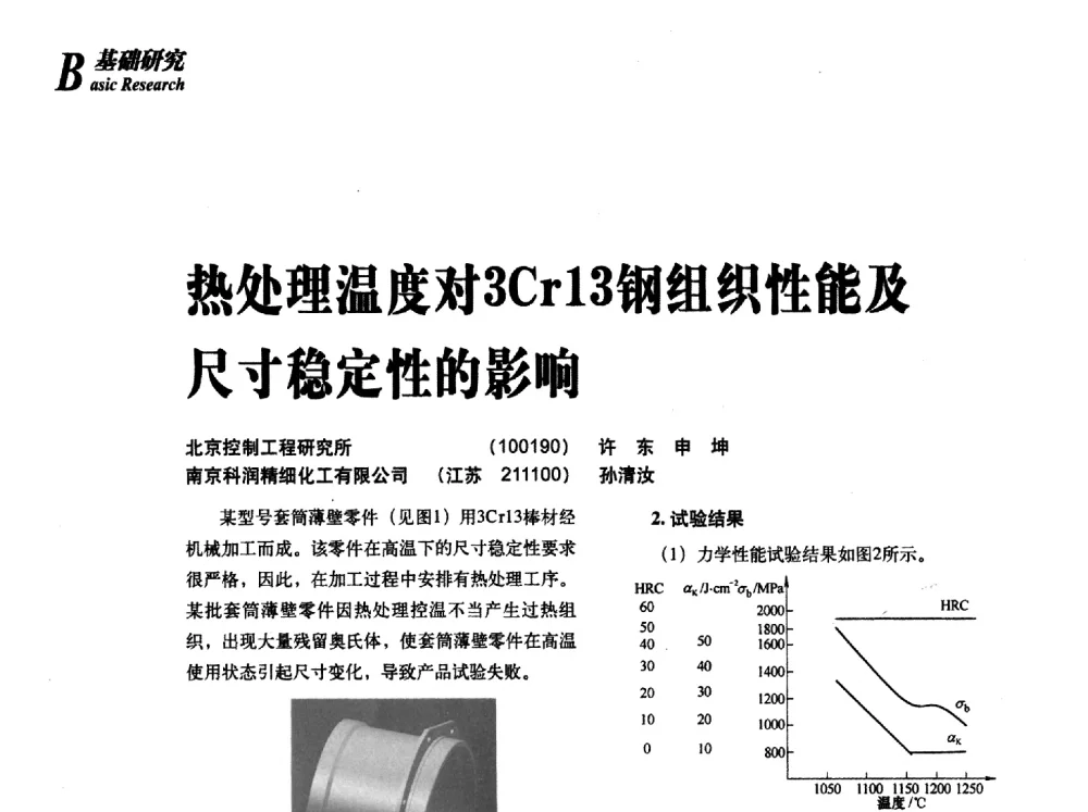 热处理温度对3Cr13钢组织性能及尺寸稳定性的影响 - 2013年先进节能热处理技术与装备研讨会
