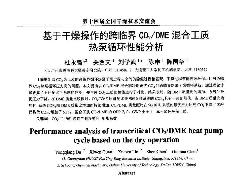 基于干燥操作的跨临界CO2_DME混合工质热泵循环性能分析 - 第14届全国干燥技术交流会