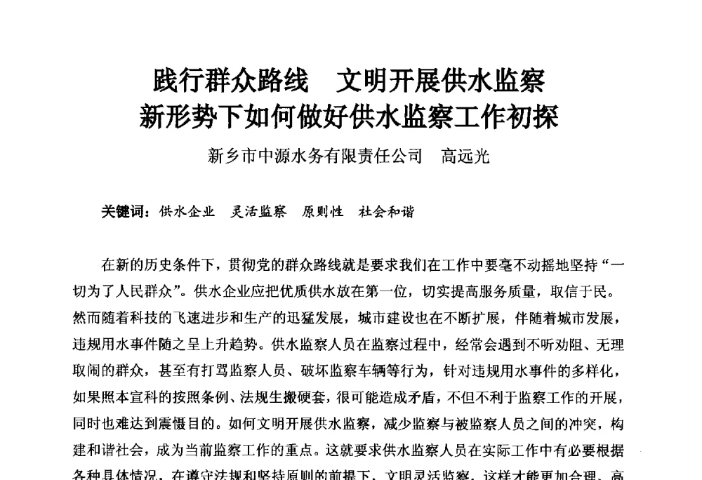 践行群众路线文明开展供水监察新形势下如何做好供水监察工作初探 - 河南省城镇供水协会第五届五次理事会暨第八届供水企业董事长总经理论坛