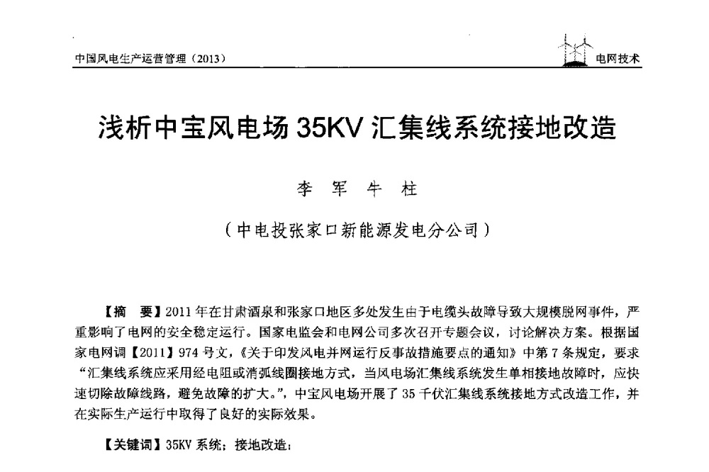 浅析中宝风电场35KV汇集线系统接地改造 - 中国电力企业联合会全国风力发电技术协作网第七届年会