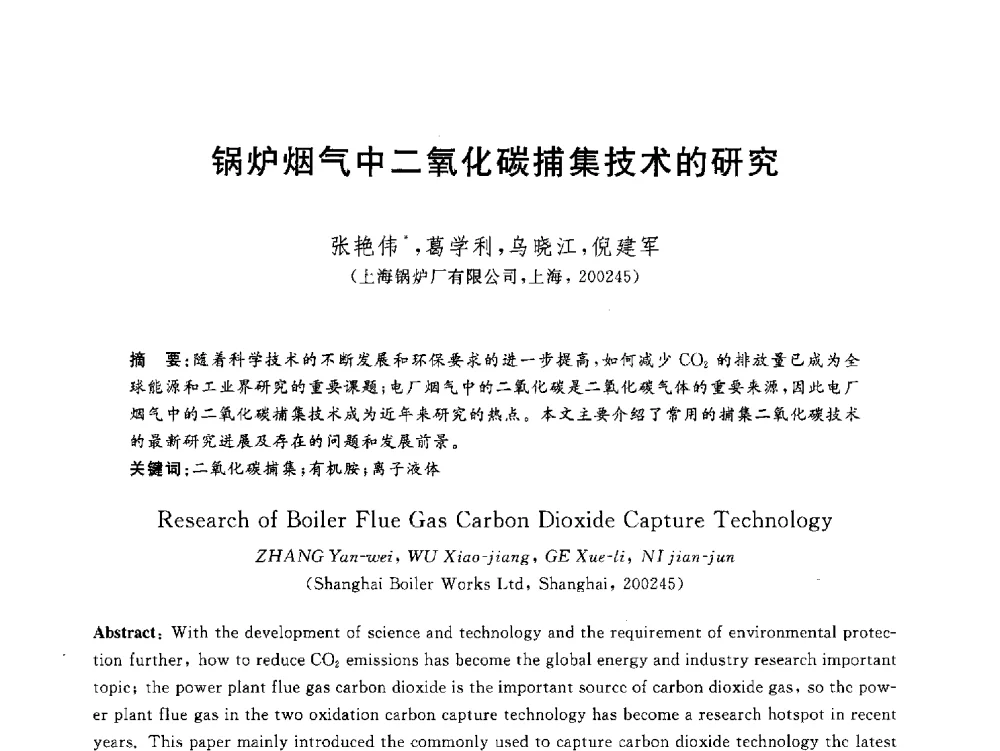 锅炉烟气中二氧化碳捕集技术的研究 - 2012动力工程青年学术论坛(中国动力工程学会动力工程青年学术论坛暨第五届青年学术年会)