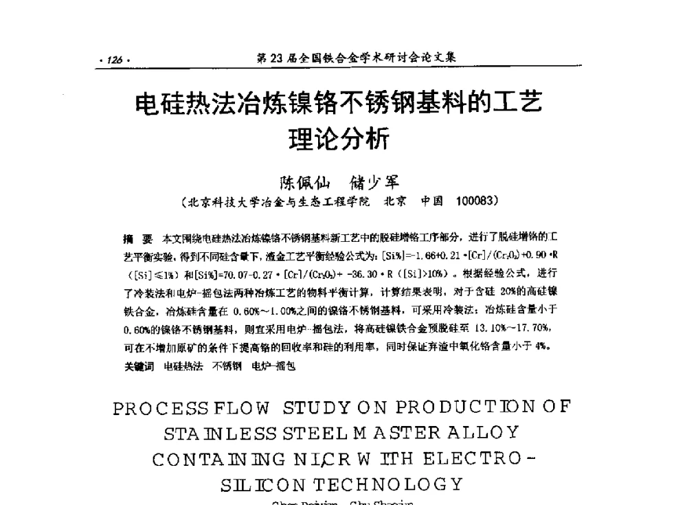 电硅热法冶炼镍铬不锈钢基料的工艺理论分析 - 第23届全国铁合金学术研讨会