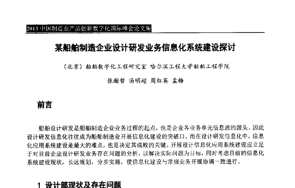 某船舶制造企业设计研发业务信息化系统建设探讨 - 中国制造业产品创新数字化国际峰会