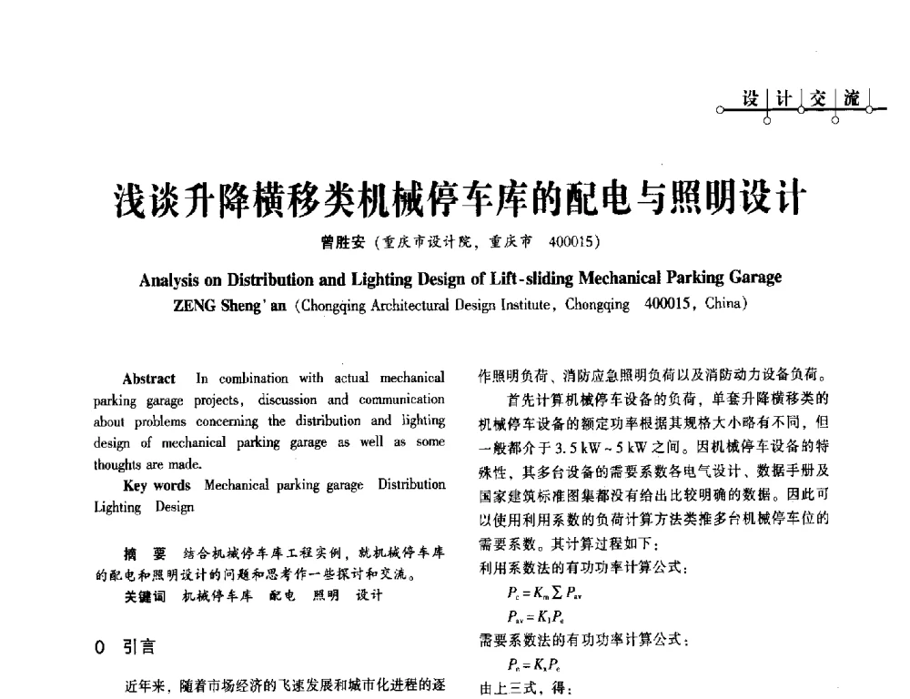 浅谈升降横移类机械停车库的配电与照明设计 - 西南建筑电气工程设计情报网2013年电气年会