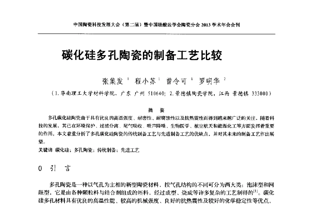 碳化硅多孔陶瓷的制备工艺比较 - 2013中国陶瓷科技发展大会(第二届)暨中国硅酸盐学会陶瓷分会学术年会