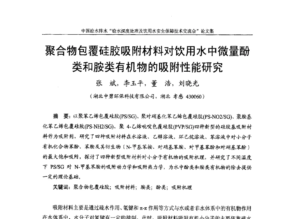 聚合物包覆硅胶吸附材料对饮用水中微量酚类和胺类有机物的吸附性能研究 - 2013给水深度处理及饮用水安全保障技术交流会