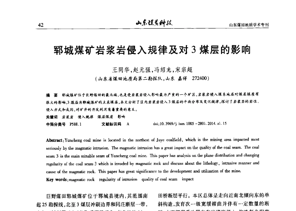 郓城煤矿岩浆岩侵入规律及对3煤层的影响 - 山东省煤炭学会煤田地质专业委员会新形势下煤田地质工作发展论坛