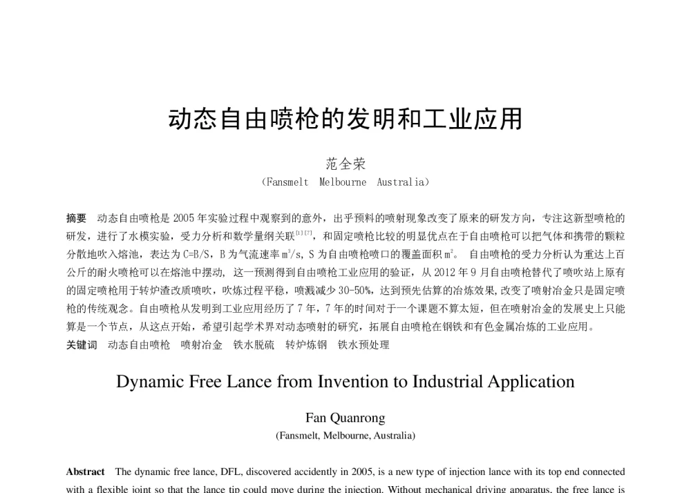 动态自由喷枪的发明和工业应用 - 第十八届(2014年)全国炼钢学术会议