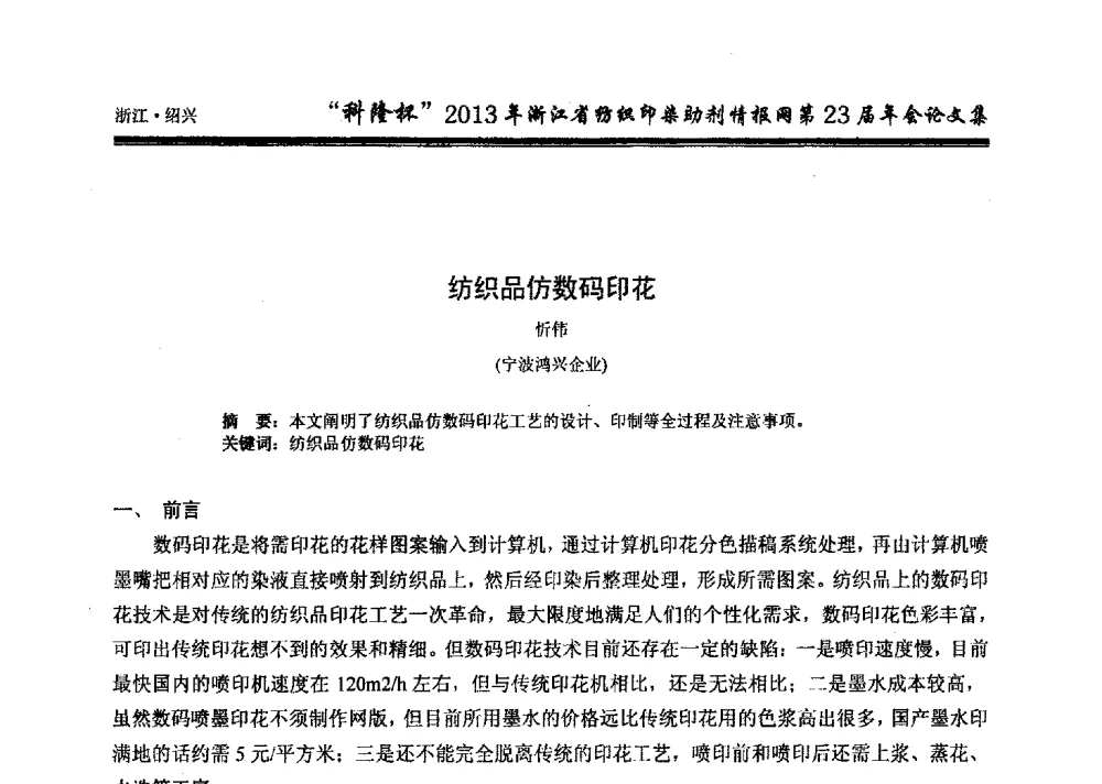 纺织品仿数码印花 - “科隆杯”浙江省纺织印染助剂情报网第23届年会