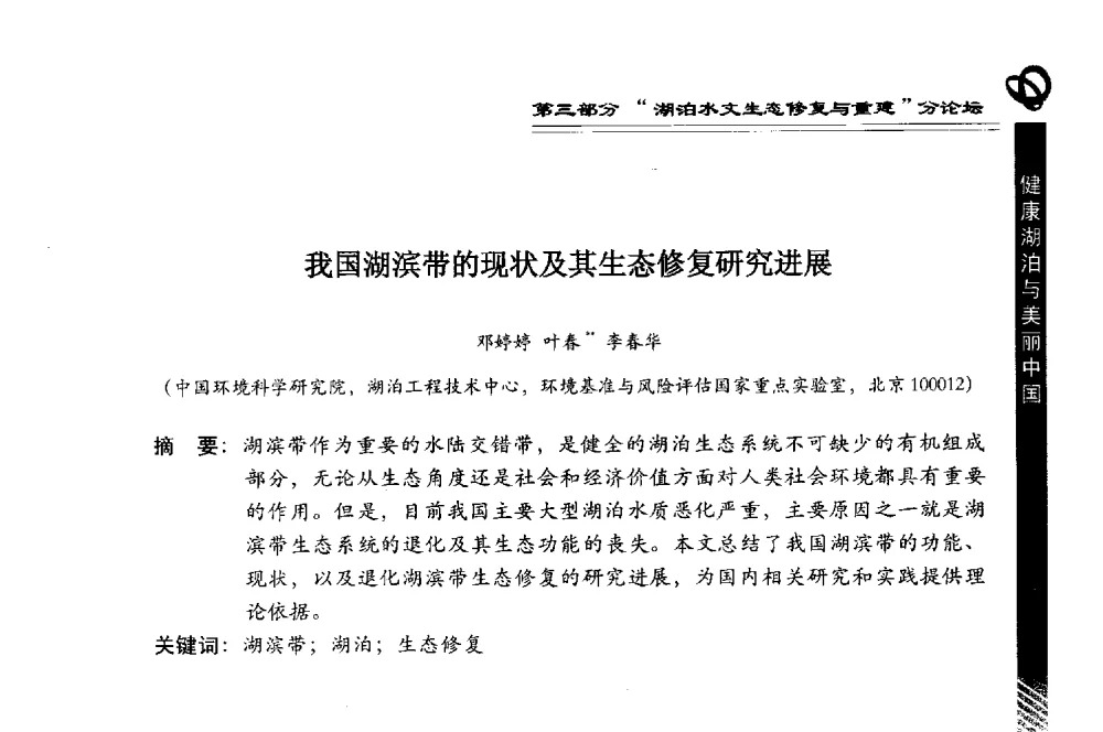 我国湖滨带的现状及其生态修复研究进展 - 第三届中国湖泊论坛暨第七届湖北科技论坛