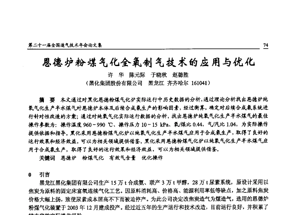 恩德炉粉煤气化全氧制气技术的应用与优化 - 第二十一届全国造气技术年会