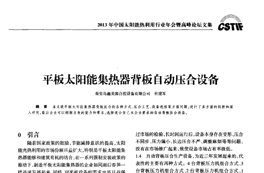 平板太阳能集热器背板自动压合设备 - 2013年中国太阳能热利用行业年会暨高峰论坛