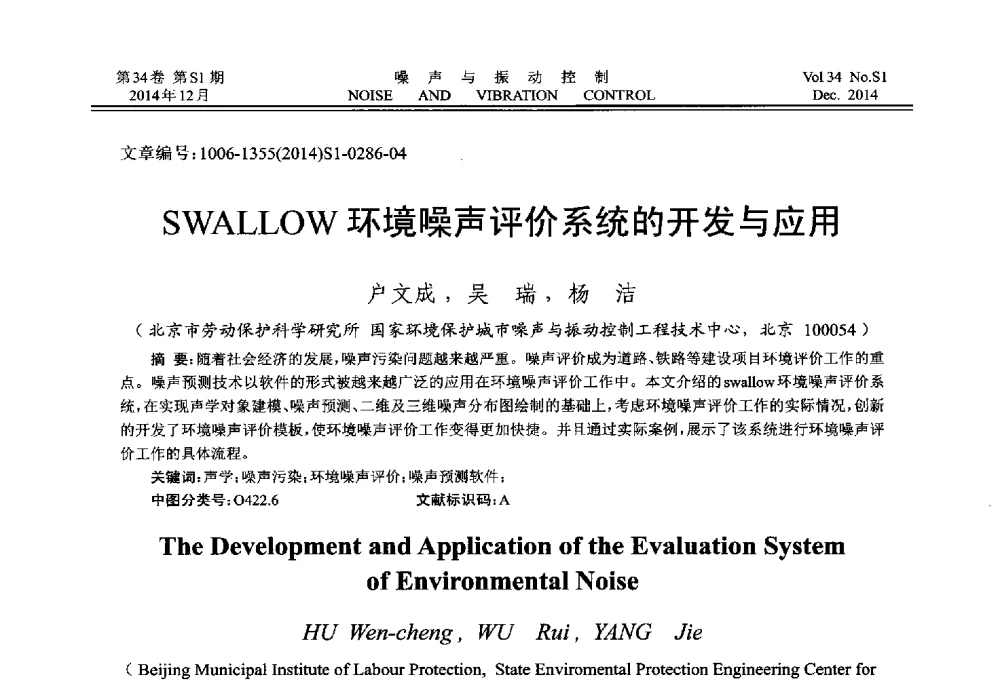 SWALLOW环境噪声评价系统的开发与应用 - 2014年全国环境声学学术会议