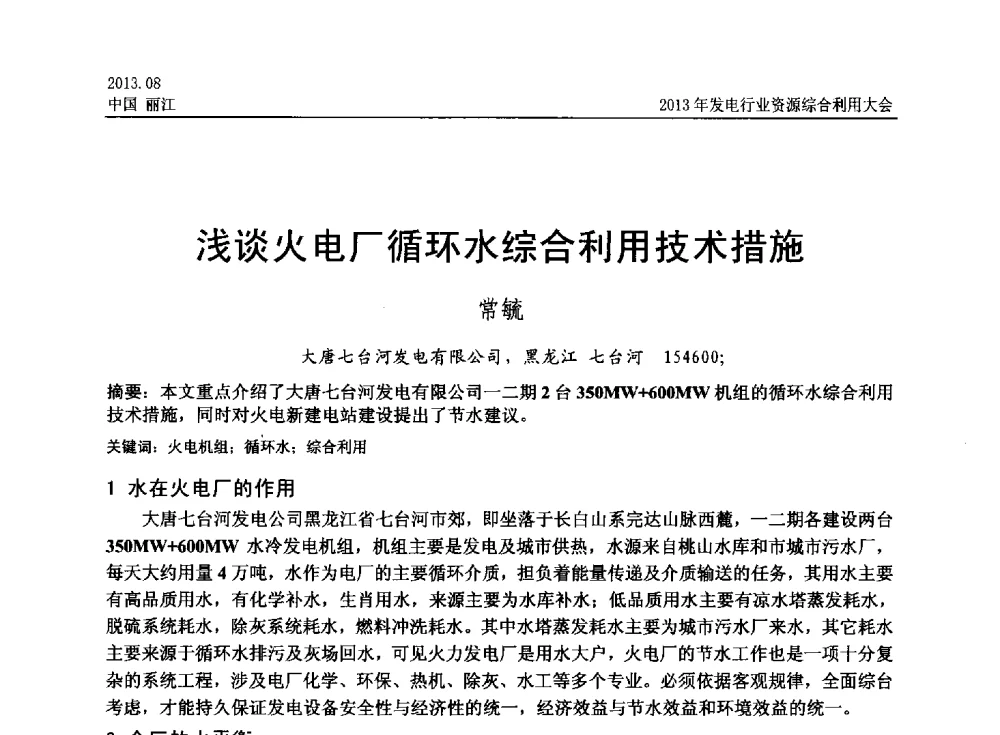 浅谈火电厂循环水综合利用技术措施 - 中国资源综合利用协会2013年发电行业资源综合利用大会