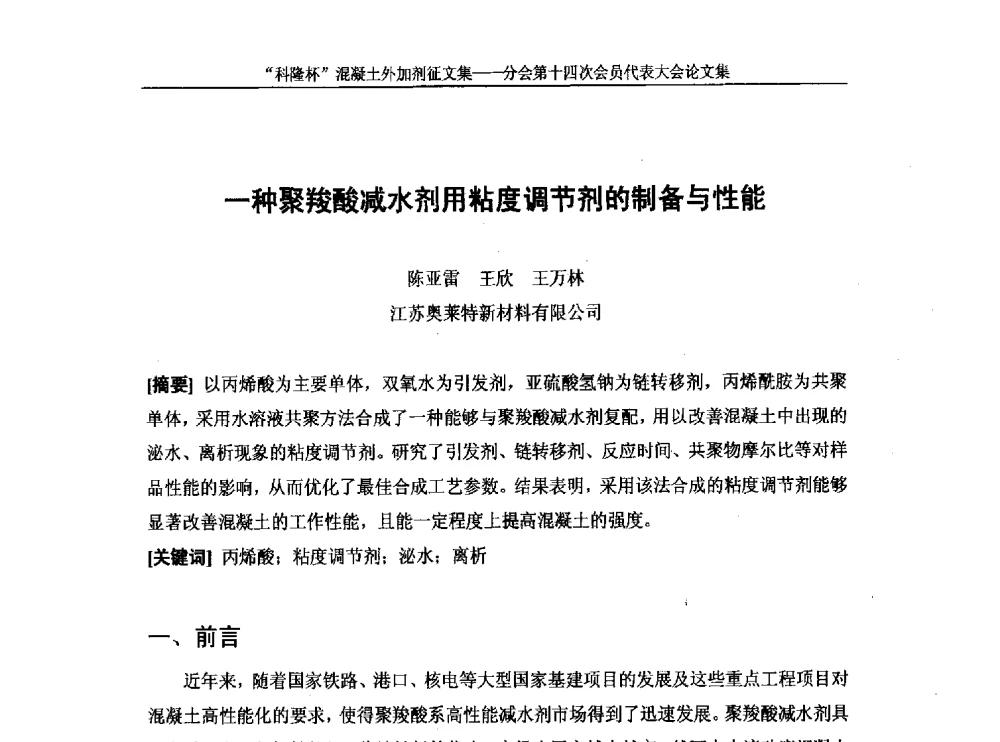 一种聚羧酸减水剂用粘度调节剂的制备与性能 - 中国建筑材料联合会混凝土外加剂分会第十四次会员代表大会