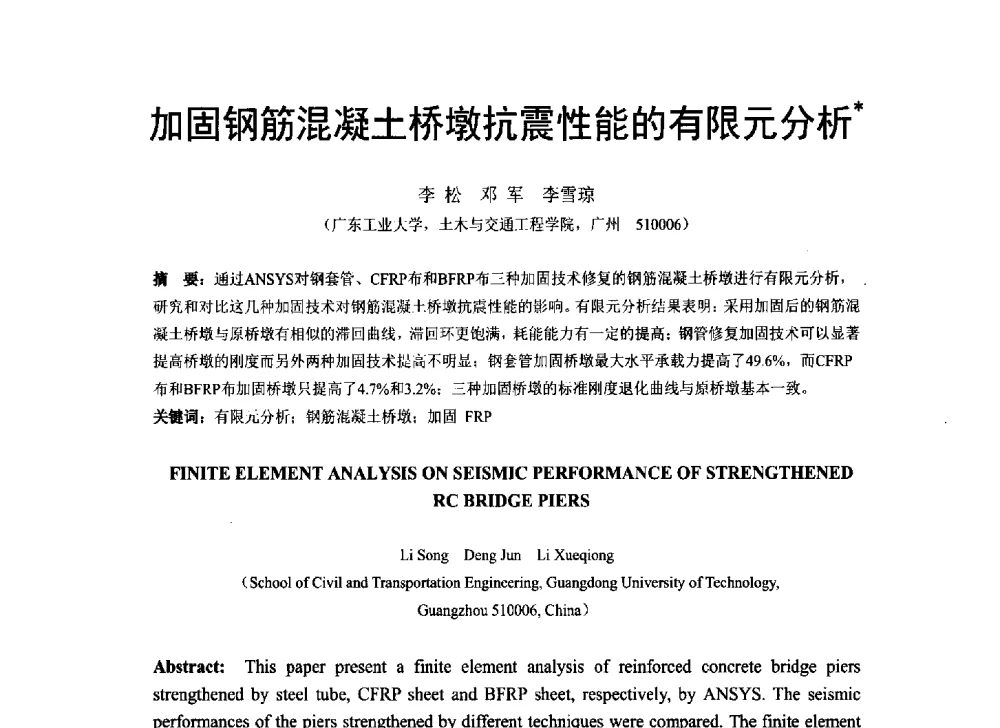 加固钢筋混凝土桥墩抗震性能的有限元分析 - 第八届全国建设工程FRP应用学术交流会